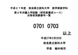 （研究医養成コース）合格者受験番号一覧（PDF）