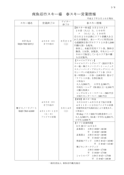 南魚沼市スキー場 春スキー営業情報