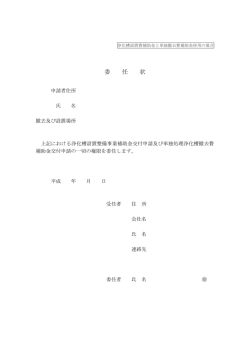 委 任 状