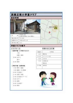 西春近南小学童クラブ(PDF:262KB)