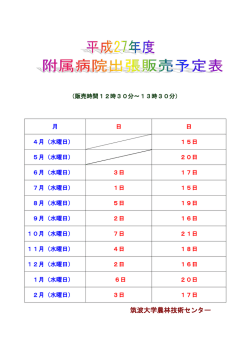 平成27年度 病院販売予定日