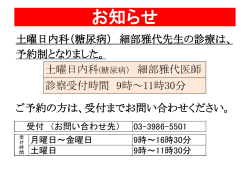 土曜日内科（糖尿病）細部雅代医師の診療は予約制となりました。