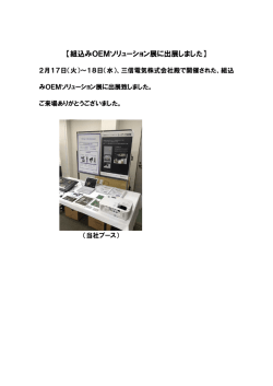 組込みOEMソリューション展に出展しました。（PDF）