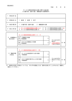 （暫定様式） 平成 年 月 日 1 （介護予防）通所介護 2 療養通所介護