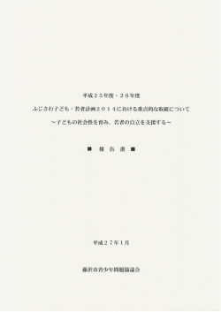 平成25年度・ 26年度 ふじさわ子ども ・若者計画20 ー4における