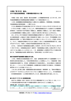 中医協「第 293 回 総会」 2014 年度改定結果検証 向