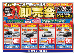 3/20(金)～26(木) 日産サティオ埼玉× イオンモール北戸田 即売会開催