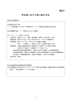学校に向けた取り組み予定 - 国土交通省北陸地方整備局