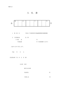 入 札 書