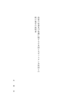 投 資 の 促 進 及 び 保 護 に 関 す る 日 本 国 と カ ザ フ ス タ ン 共 和 国