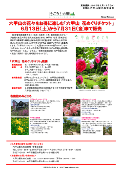 「六甲山 花めぐりチケット」 6月13日（土）から7月31日