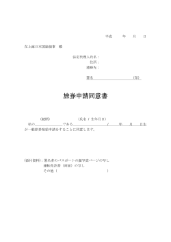 旅券申請同意書 - 在上海日本国総領事館