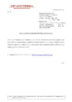 東洋ゴム工業株式会社製免震材料使用物件に関するお知らせ