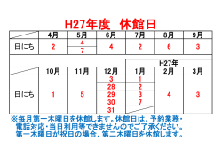H27年度 休館日
