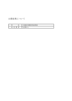 公募結果について
