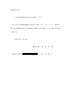 議案第 126 号 政治倫理審査会委員の選任について 次の者を政治倫理
