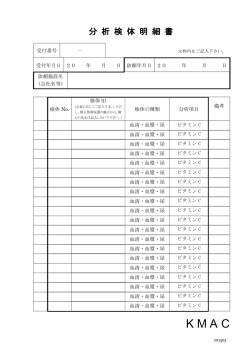分析検体明細書