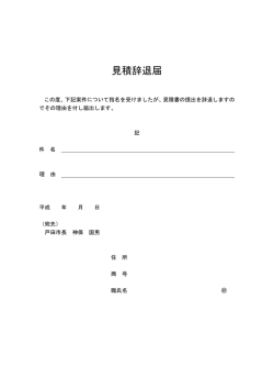 見積辞退届
