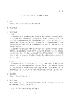 1 別 添 シニアワークプログラム地域事業仕様書 Ⅰ 件名