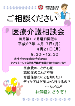 医療介護相談会 - 済生会西条病院