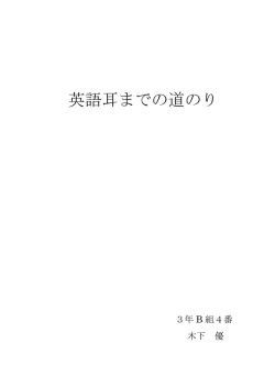 英語耳までの道のり