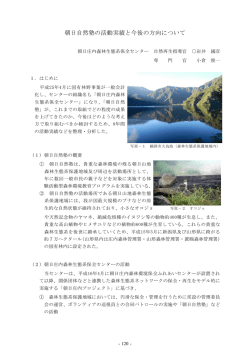朝日自然塾の活動実績と今後の方向について（PDF：1659KB）