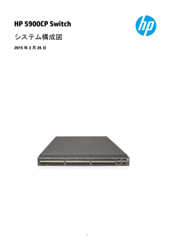 HP 5900CP Switch システム構成図;pdf