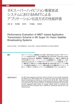 8Kスーパーハイビジョン衛星放送 システムにおけるMMTによる;pdf
