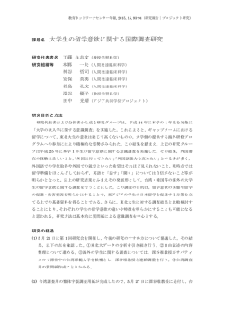 課題名 大学生の留学意欲に関する国際調査研究;pdf