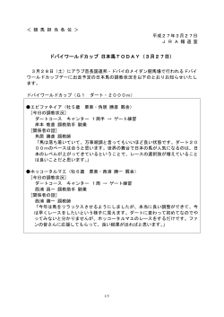 ドバイワールドカップ 日本馬TODAY（3月27日）;pdf