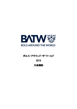ボルスアラウンドザワールド2015大会規約はこちら;pdf
