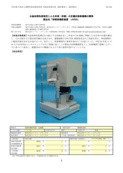 製品概要 - MEDIC 医工連携による医療機器の事業化ポータルサイト;pdf
