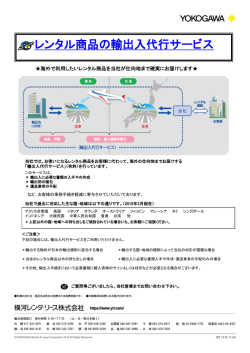 レンタル商品の輸出入代行サービス;pdf