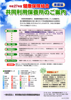 共同利用保養所は、 各健康保険組合が所有している保養所を、 他の;pdf