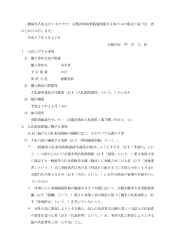 一般競争入札を行いますので，京都市契約事務規則第28条の4の規定;pdf