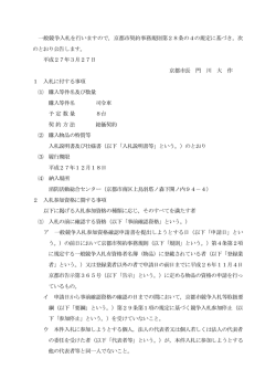 一般競争入札を行いますので，京都市契約事務規則第28条の4の規定;pdf