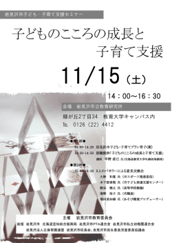 子ども・子育て支援セミナーチラシ;pdf