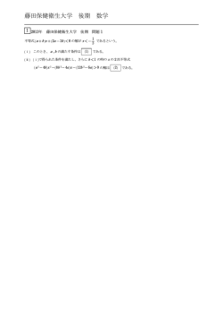 藤田保健衛生大学 後期 数学;pdf