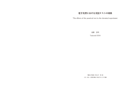 化学実習における実技テストの効果;pdf