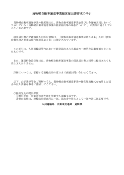 貨物軽自動車運送事業経営届出書作成の手引;pdf