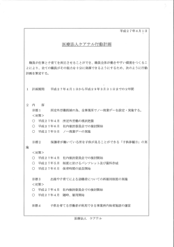 医療法人ケアテル行動計画;pdf