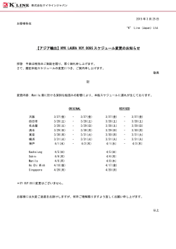 【アジア輸出】NYK LAURA VOY.009S スケジュール変更のお知らせ;pdf