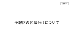資料6：予報区の区域分けについて;pdf