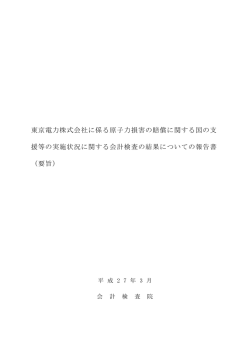 東京電力株式会社に係る原子力損害の賠償に関する国の;pdf