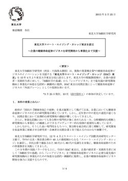 東北大学スマート・エイジング・カレッジ東京を設立;pdf