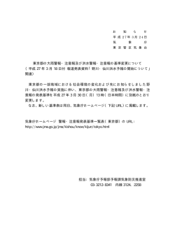 東京都の大雨警報・注意報及び洪水警報・注意報の基準変更について;pdf