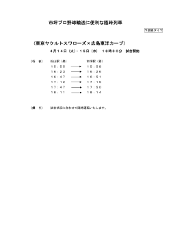 市坪プロ野球輸送に便利な臨時列車 （東京ヤクルトスワローズ×広島;pdf
