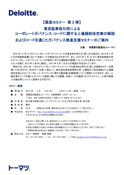 【緊急セミナー 第 2 弾】 東京証券取引所による コーポレートガバナンス;pdf