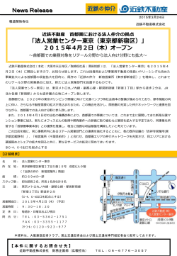「法人営業センター東京（東京都新宿区）」2015年4月2日;pdf