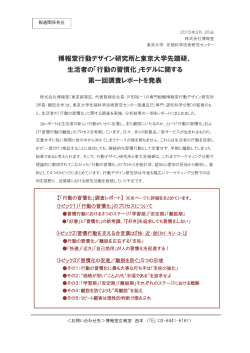 博報堂行動デザイン研究所と東京大学先端研、 生活者の「行動の習慣化;pdf